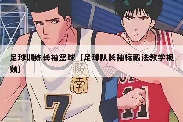 足球训练长袖篮球（足球队长袖标戴法教学视频）