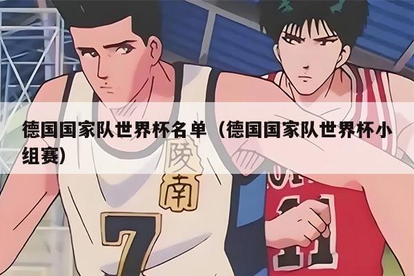 德国国家队世界杯名单（德国国家队世界杯小组赛）