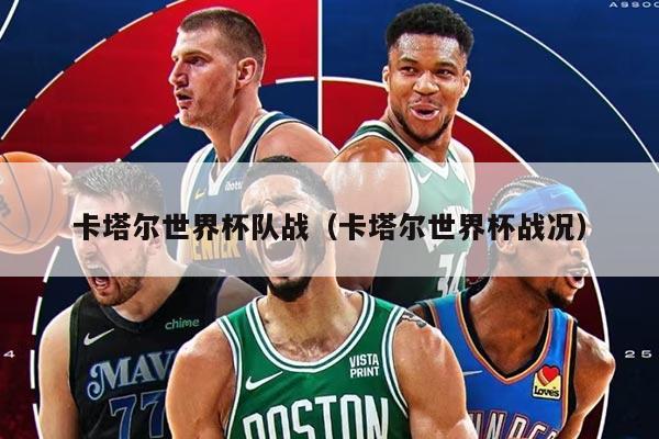 卡塔尔世界杯队战（卡塔尔世界杯战况）