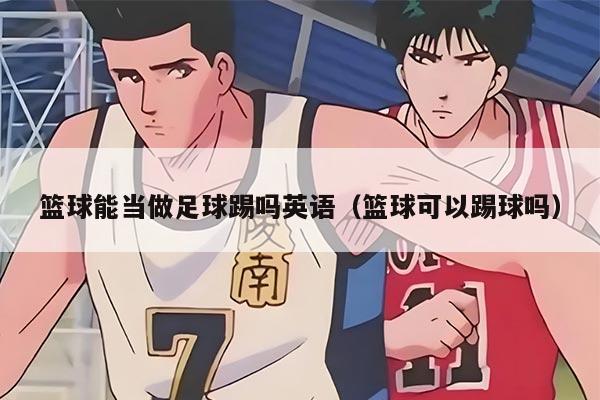 篮球能当做足球踢吗英语（篮球可以踢球吗）