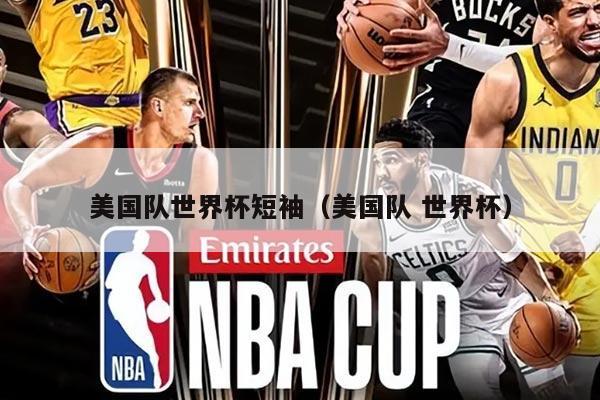美国队世界杯短袖（美国队 世界杯）