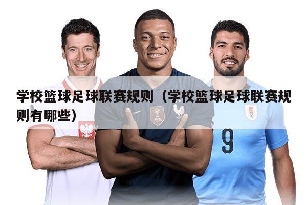 学校篮球足球联赛规则（学校篮球足球联赛规则有哪些）