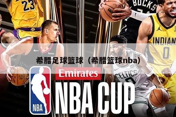 希腊足球篮球（希腊篮球nba）