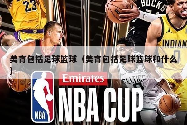美育包括足球篮球（美育包括足球篮球和什么）