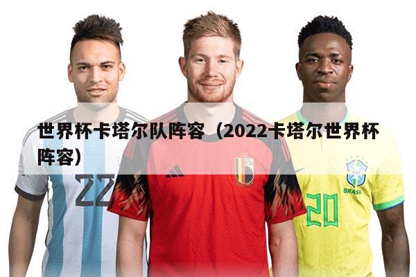 世界杯卡塔尔队阵容（2022卡塔尔世界杯阵容）