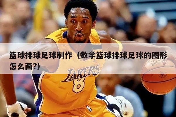 篮球排球足球制作（数学篮球排球足球的图形怎么画?）