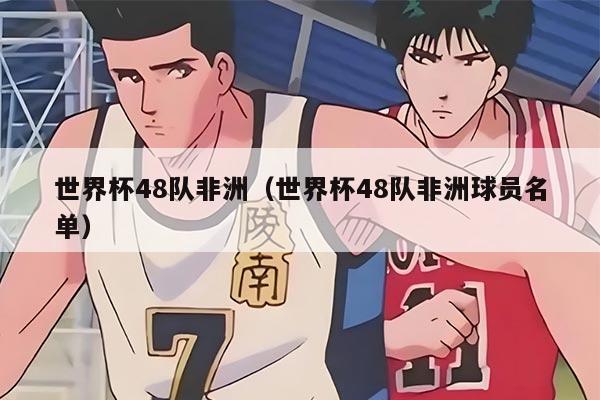 世界杯48队非洲（世界杯48队非洲球员名单）