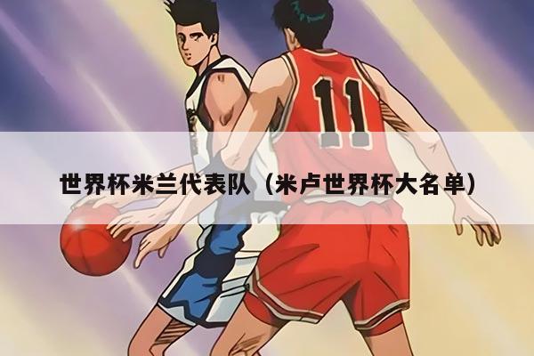 世界杯米兰代表队（米卢世界杯大名单）