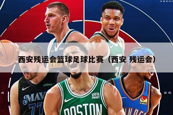 西安残运会篮球足球比赛（西安 残运会）