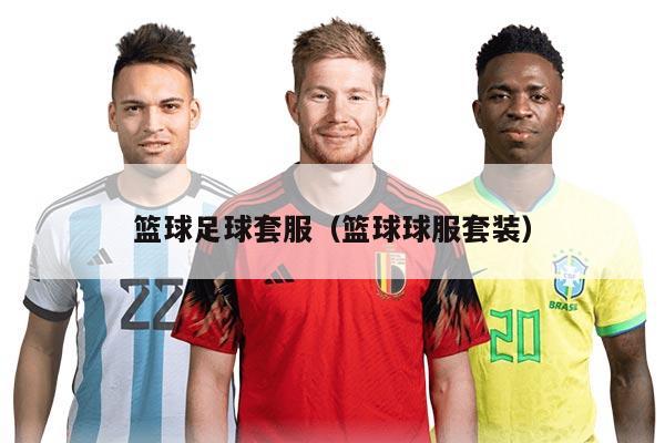 篮球足球套服（篮球球服套装）