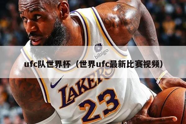 ufc队世界杯（世界ufc最新比赛视频）