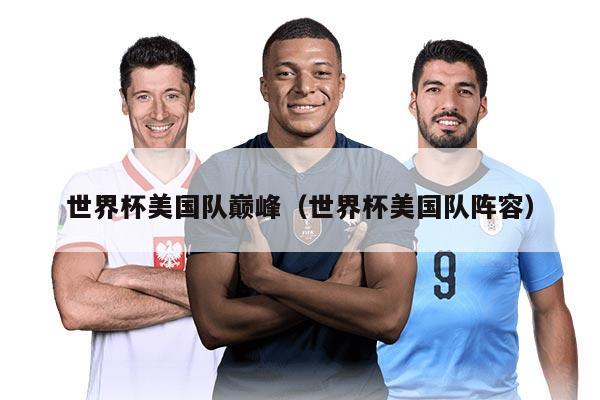 世界杯美国队巅峰（世界杯美国队阵容）