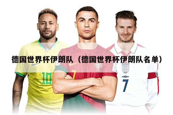 德国世界杯伊朗队（德国世界杯伊朗队名单）