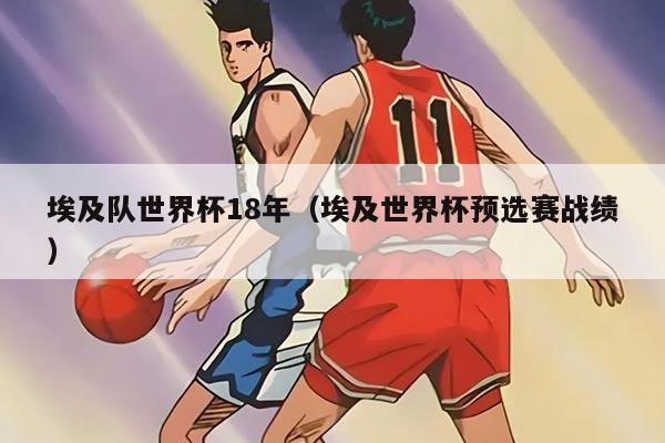 埃及队世界杯18年（埃及世界杯预选赛战绩）