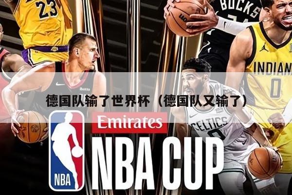 德国队输了世界杯（德国队又输了）