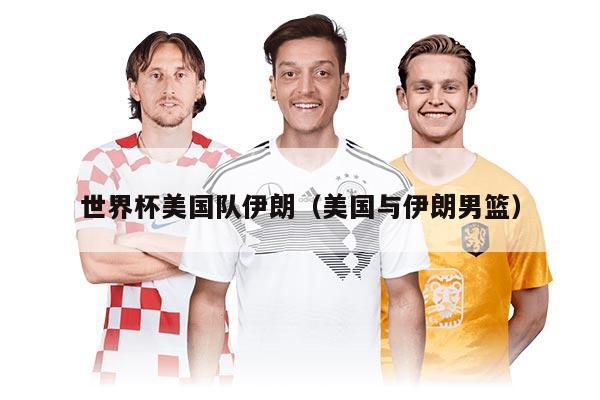 世界杯美国队伊朗（美国与伊朗男篮）