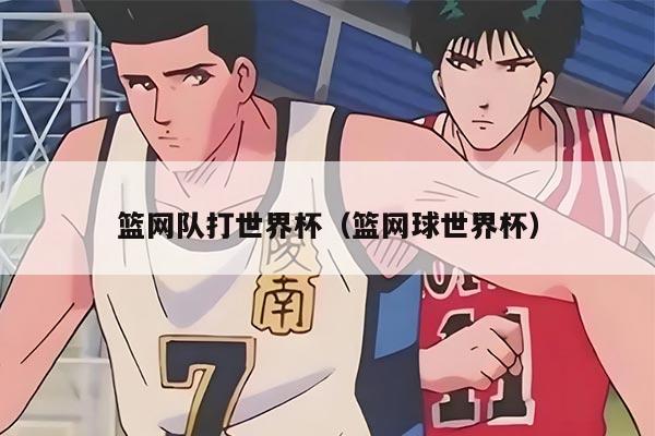 篮网队打世界杯（篮网球世界杯）