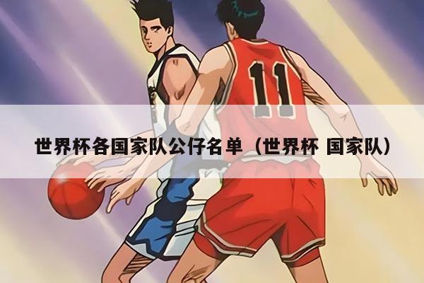 世界杯各国家队公仔名单（世界杯 国家队）