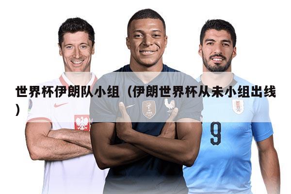 世界杯伊朗队小组（伊朗世界杯从未小组出线）