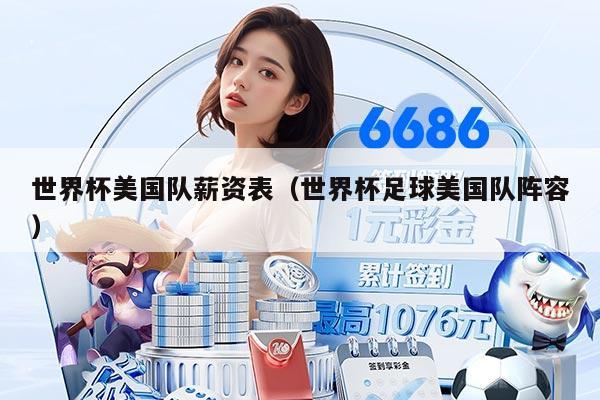 世界杯美国队薪资表（世界杯足球美国队阵容）