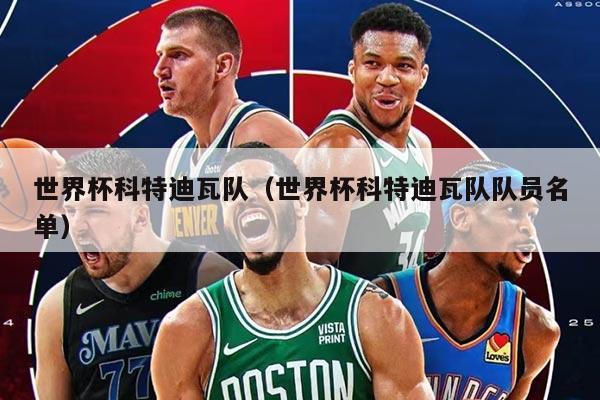 世界杯科特迪瓦队（世界杯科特迪瓦队队员名单）