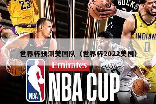 世界杯预测美国队（世界杯2022美国）