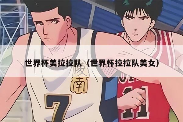 世界杯美拉拉队（世界杯拉拉队美女）