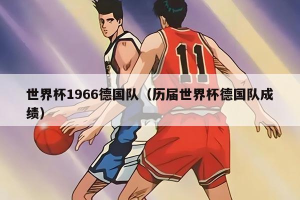 世界杯1966德国队（历届世界杯德国队成绩）