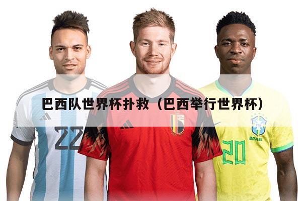 巴西队世界杯扑救（巴西举行世界杯）