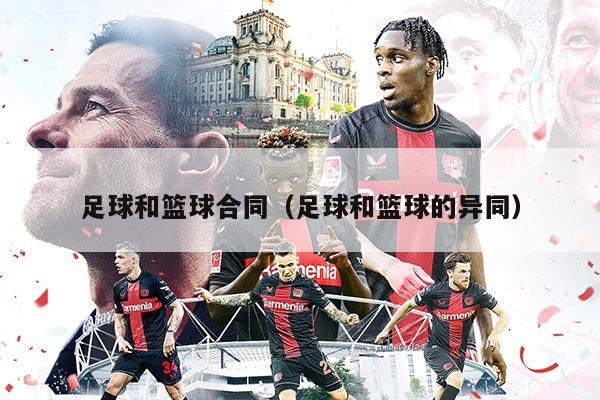 足球和篮球合同（足球和篮球的异同）