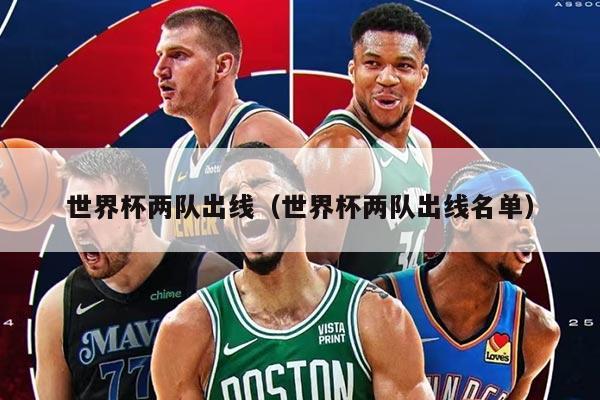 世界杯两队出线（世界杯两队出线名单）