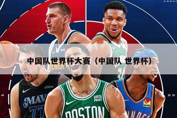 中国队世界杯大赛（中国队 世界杯）