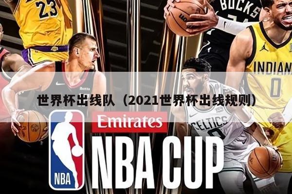 世界杯出线队（2021世界杯出线规则）