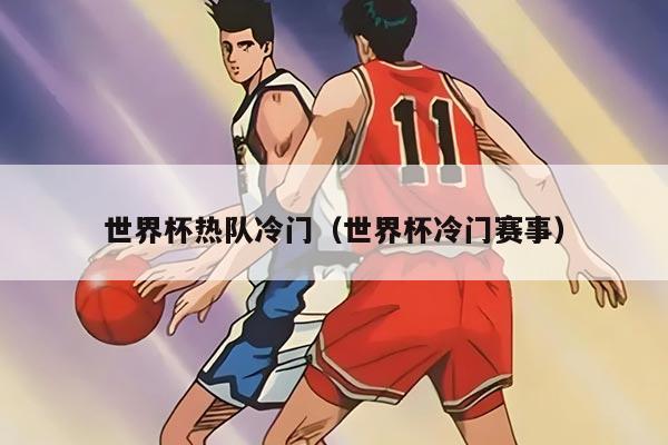 详细阅读:世界杯热队冷门(世界杯冷门赛事) 世界杯热队冷门(世界杯冷门赛事)