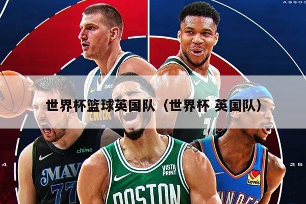 世界杯篮球英国队(世界杯 英国队)