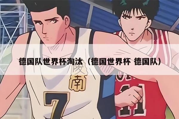 德国队世界杯淘汰（德国世界杯 德国队）