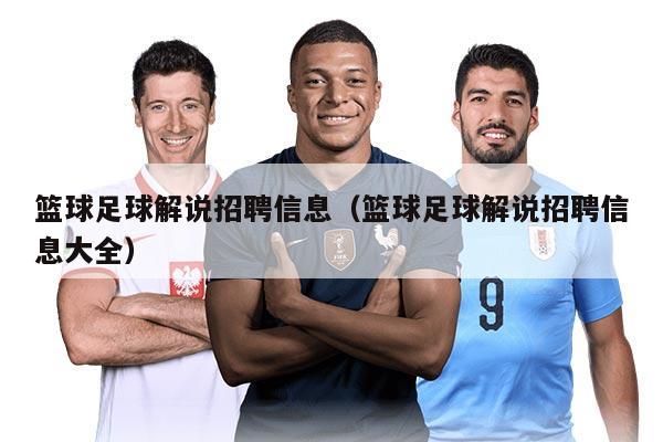 篮球足球解说招聘信息(篮球足球解说招聘信息大全)