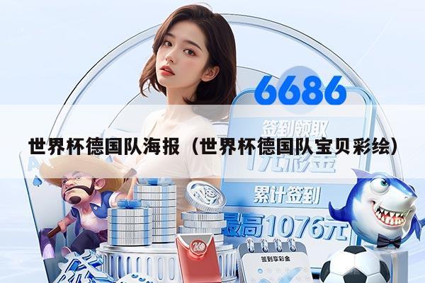 世界杯德国队海报（世界杯德国队宝贝彩绘）