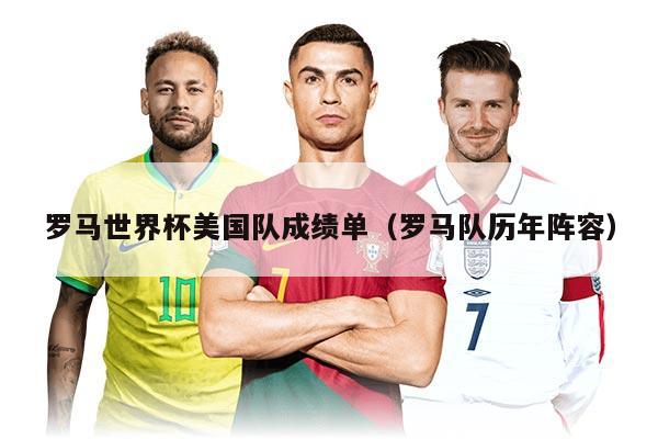 罗马世界杯美国队成绩单（罗马队历年阵容）