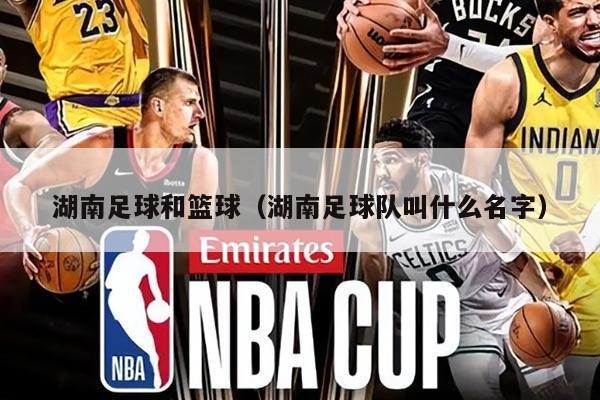 湖南足球和篮球（湖南足球队叫什么名字）