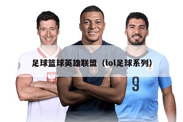 足球篮球英雄联盟（lol足球系列）